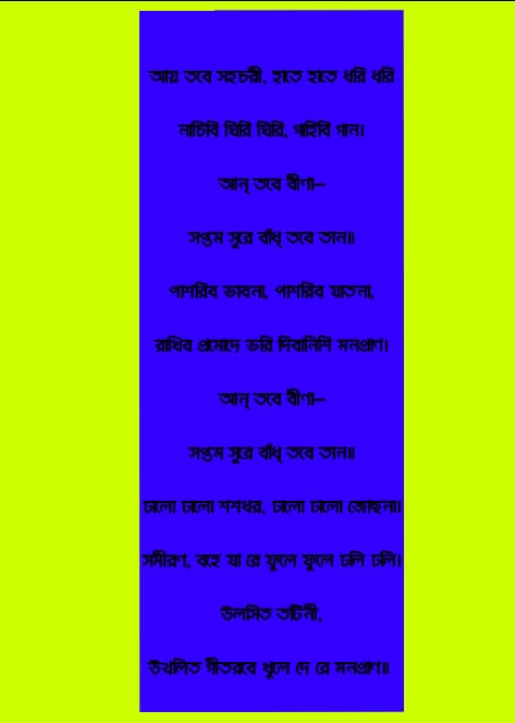 আয় তবে সহচরী লিরিক্স | ay tabe sahachari Lyrics
