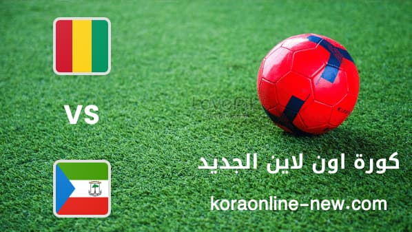 مشاهدة مباراة مالي وغينيا الاستوائية بث مباشر اليوم 26-1-2022 كأس أمم افريقيا