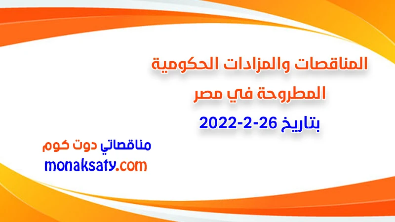 مناقصات ومزادات مصر بتاريخ 26-2-2022