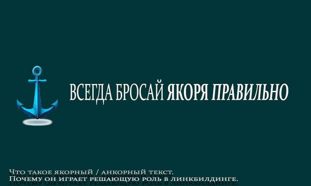 oblozhka-posta-yakor-i-nadpis-vsegda-brosaj-yakorya-pravilno