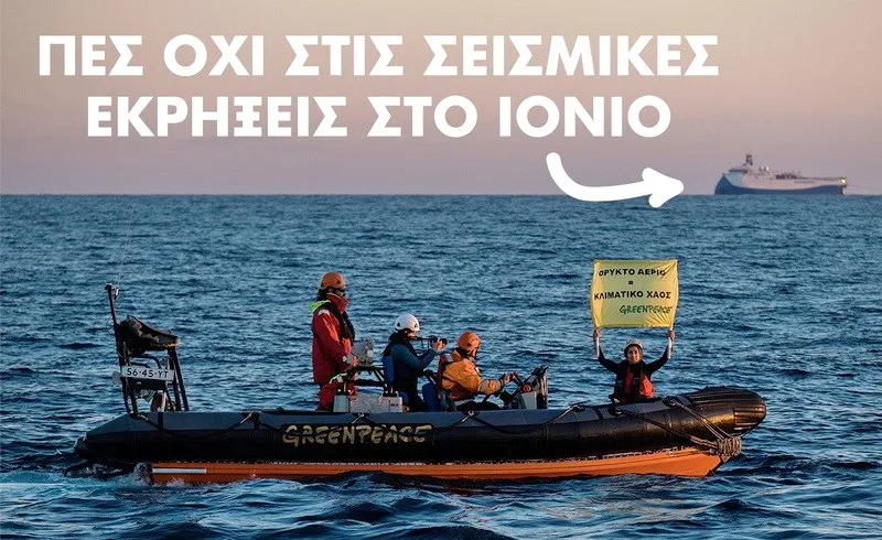 Βρισκόμαστε στο Ιόνιο και σας βλέπουμε! ΕΛΠΕ, σταματήστε το έγκλημα!