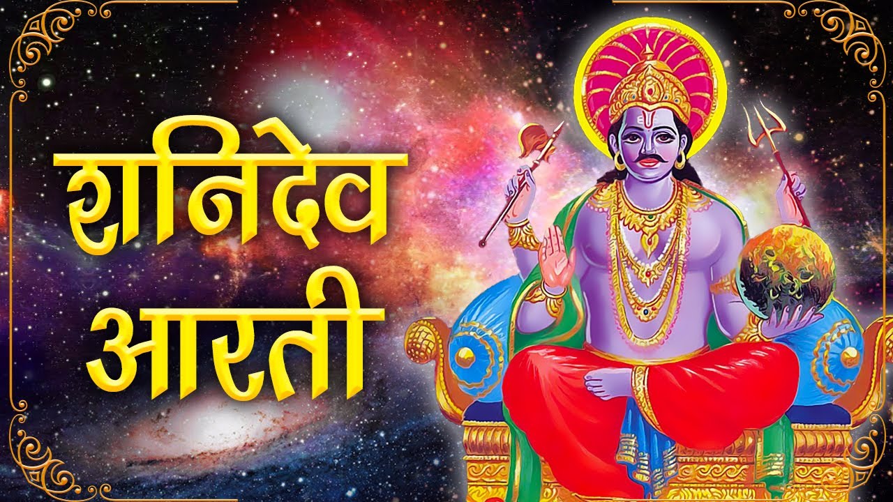 Jai Jai Shani Dev Maharaj Shani Dev Aarti Lyrics - शनिदेव आरती | जय जय श्री शनिदेव