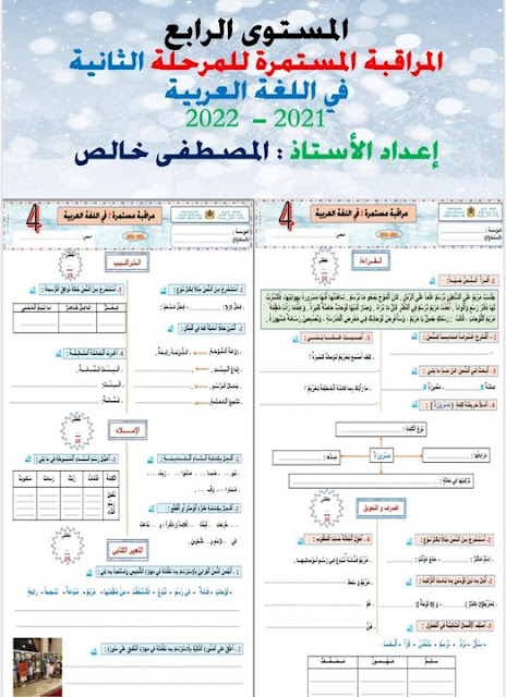 فرض جديد المرحلة الثانية لمكونات اللغة العربية  للمستوى الرابع للموسم الدراسي 2021 _ 2022