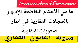 ما هي الأحكام الخاضعة للإشهار بالسجلات العقارية في إطار صعوبات المقاولة