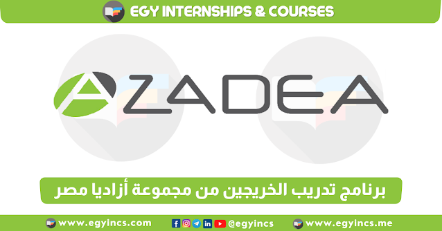 برنامج تدريب الخريجين من مجموعة أزاديا مصر Azadea Group Egypt Internship