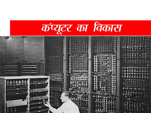 कंप्यूटर का विकास एवं इतिहास | कंप्यूटर की पीढ़ियां |Generation of Computer | Computer Generation in Hindi