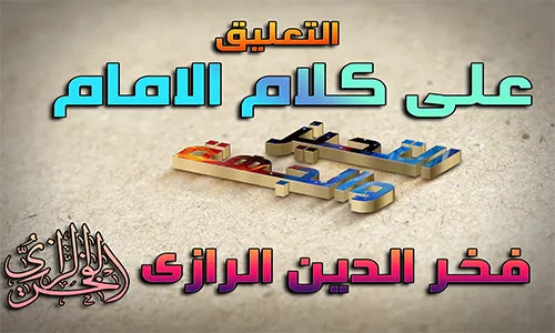 التعليق على بعض كلام فخر الدين الرازى (التحيز و الجهة)