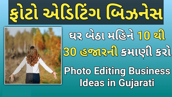 Photo Editing से पैसे कैसे कमाए - जाने यहाँ