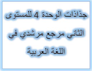 جذاذات الوحدة 4 للمستوى التاني مرجع مرشدي في اللغة العربية.