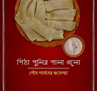 Poush Parbon Images, Wishes In Bengali 2023 - পৌষ পার্বনের শুভেচ্ছাবার্তা, ছবি ২০২২