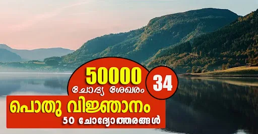Kerala PSC | General Knowledge | 50000 Questions - 34