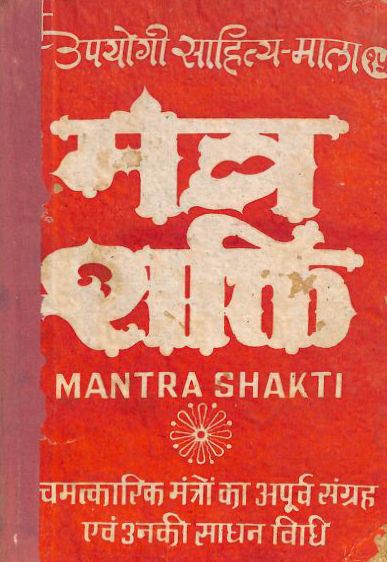 मंत्र शक्ति हिन्दी पुस्तक पीडीएफ | Mantra Shakti Hindi Book PDF