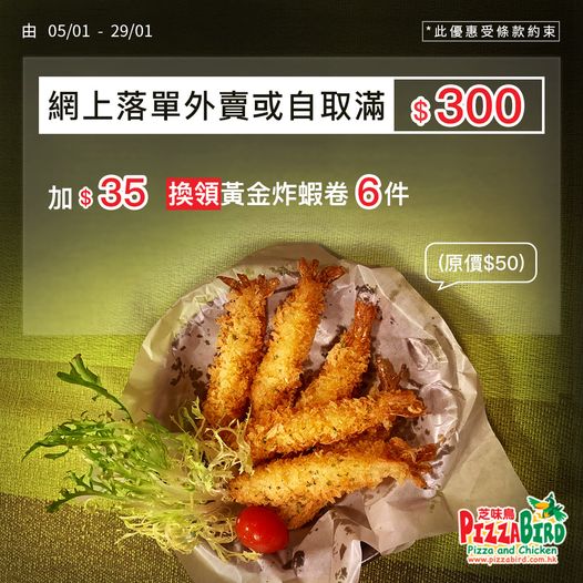 PizzaBird: 滿$300加$35換黃金炸蝦卷6件 至1月29日