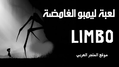 تحميل لعبة LIMBO ليمبو الغامضة حل الالغاز الصعبة للجوال والكمبيوتر،افضل 10 العاب الغاز مجانية للجوال,تحميل لعبة ليمبو,تحميل لعبة ليمبو مجانا,تحميل لعبة limbo,تحميل لعبة ليمبو برابط مباشر بدون فك ضغط,لعبة الغاز وتركيز,تحميل ليمبو,تنزيل لعبة limbo,تحميل لعبة limbo للاندرويد,تحميل افضل 3 العاب الغاز ومفامرة,تحميل لعبة inside للاندرويد,تحميل ليمبو بدون فك ضغط,كيفية تحميل لعبة limbo للاندرويد,تحميل لعبة inside للاندرويد 2021,تحميل لعبة playdead's inside للاندرويد,تحميل لعبة playdead's inside للاندرويد 2021