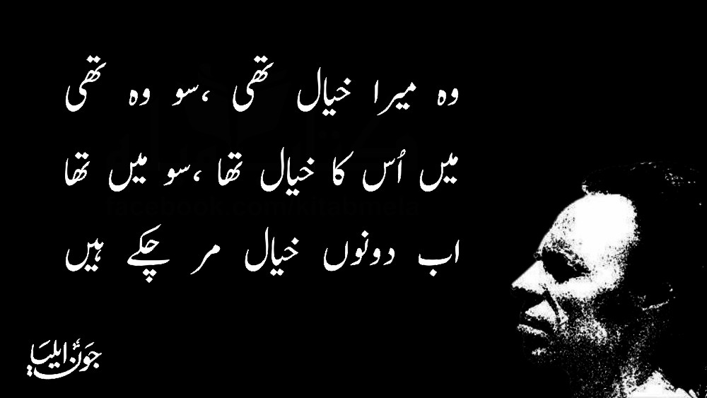 Find best collection of Jaun Elia poetry in urdu, John Elia Sad Shayari,Top 15 Jaun Elia Sad Poetry ,john elia poetry in urdu 2 lines,Jaun Elia,john elia quotes