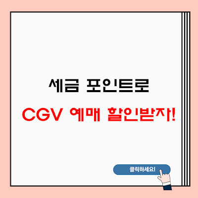 세금-포인트로-CGV-예매-할인받자!