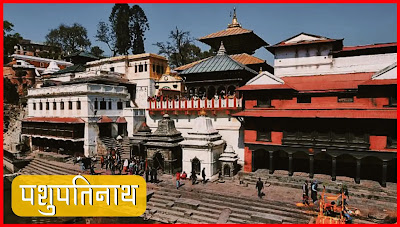 Pashupatinath