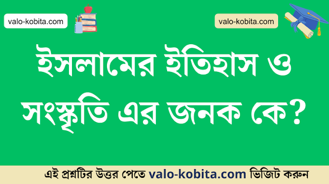 ইসলামের ইতিহাস ও সংস্কৃতি এর জনক কে?