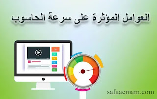 ما هي العوامل المؤثرة على أداء الحاسب الآلي؟