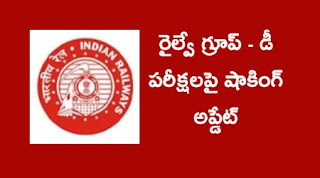 Railway Group D Shocking News 2022