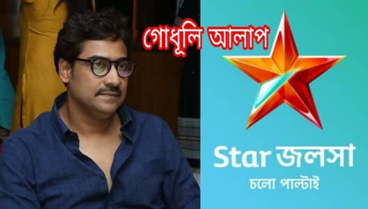 Star Jalsha Godhuli Alap Serial wiki, Full Star Cast and crew, Promos, story, Timings, Character Name, Photo, wallpaper. Star Jalsha Godhuli Alap wiki Plot, Cast, Promos, Title Song, Timing, Start Date, Timings & Promo Details
