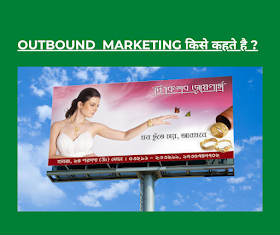 WHAT IS OUT BOUND MARKETING IN HINDI | OUTBOUND MARKETING किसे कहते है ?