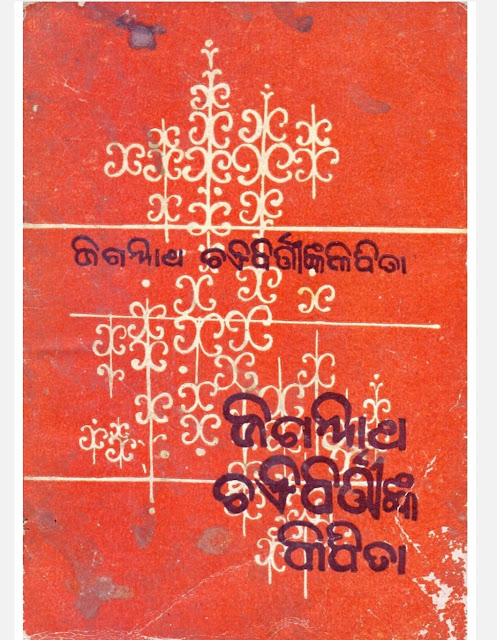 Jagannath Chakrabarti Nka Kabita