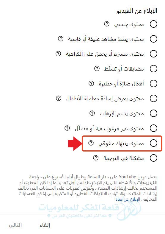 طريقة عمل شكوي وإبلاغ عن الفيديوهات المسروقة من قناتك علي يوتيوب ومن المنصات الأخري والحذف فوراً