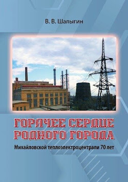 Новая книга по краеведению В. В. Шалыгина. Горячее сердце родного города. Михайловской ТЭЦ - 70!