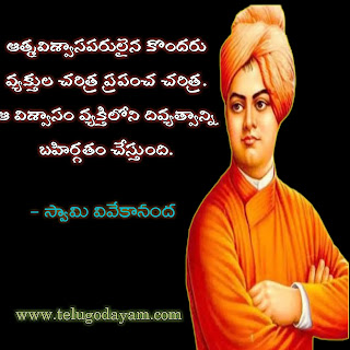 Swami Vivekananda quotes in Telugu | Motivational quotes by Swami Vivekananda