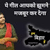 हम बिहार हैं A Song by Nilotpal Mrinal | Hum Bihar Hain |