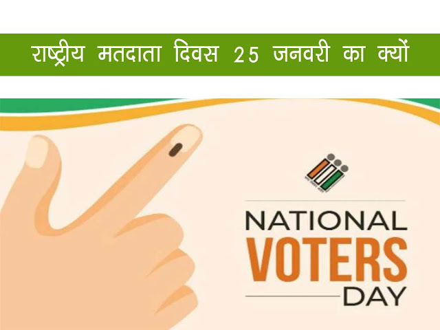 25 जनवरी को ही क्यों मनाया जाता है मतदाता दिवस, क्या है उद्देश्य? । National Voter Day 25 January Why