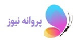 پروانه نیوز