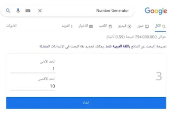 مولد رقم عشوائي على جوجل