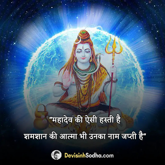 mahadev quotes in hindi text, mahadev quotes in hindi for girl, mahadev quotes in hindi 2 line, mahadev quotes in hindi with images, mahadev quotes in hindi copy paste, mahadev quotes in hindi for instagram, mahadev quotes in hindi 1 line, mahadev quotes in hindi hd, महादेव स्टेटस इन हिंदी, mahadev quotes in english, महादेव स्टेटस 2 लाइन, हर हर महादेव stylish text in hindi, महादेव शायरी हिंदी attitude, महादेव स्टेटस मराठी, महादेव स्टेटस