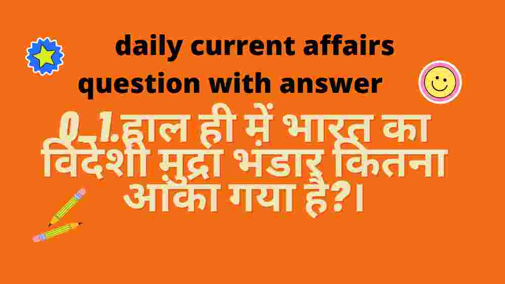 daily current affairs question with answer |  दैनिक करेंट अफेयर्स प्रश्न उत्तर के साथ