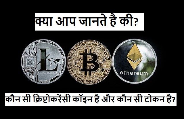 Cryptocurrency Coin Kya Hai