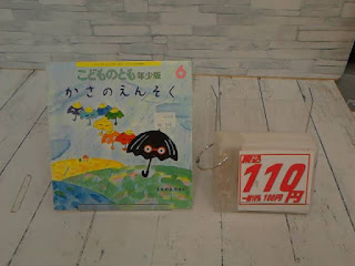 中古絵本　こどものとも　かさのえんそく　１１０円