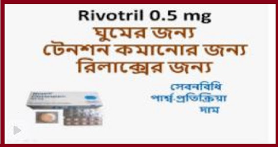 Rivotril 0.5 mg এর কাজ কি