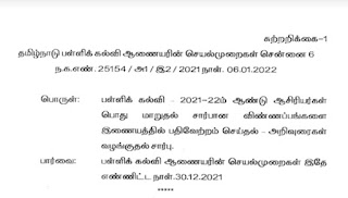 Flash News : ஆசிரியர் பொது மாறுதல் சார்பான விண்ணப்பங்களை இணையத்தில் பதிவேற்றம் செய்தல் சார்ந்து ஆணையரின் செயல்முறைகள்