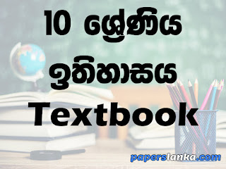 Grade 10 History Textbook Sinhala Medium New Syllabus PDF Free Download