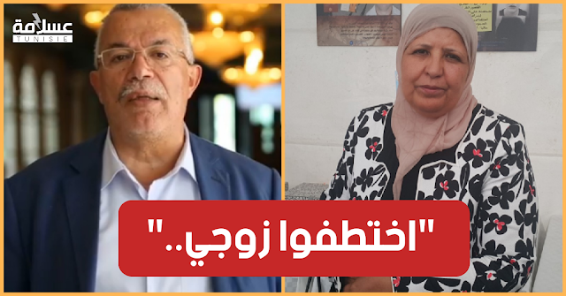 شاهد بالفيديو / زوجة نور الدين البحيري :"زوجي مختطف من طرف قيس سعيّد.. وهذا الي صار" Video