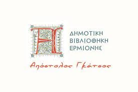 Δημοτική Βιβλιοθήκη Ερμιόνης