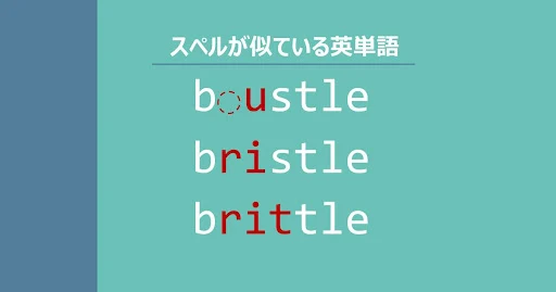 bustle, bristle, brittle, スペルが似ている英単語