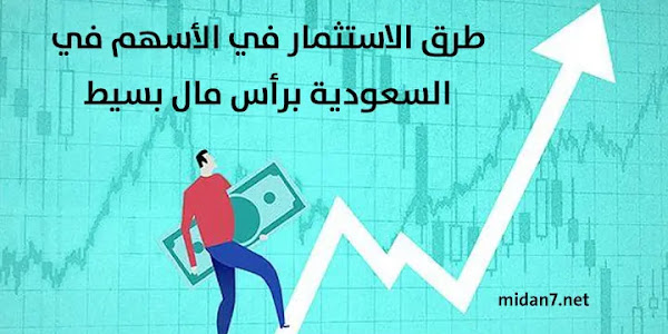 طرق الاستثمار في الأسهم في السعودية برأس مال بسيط