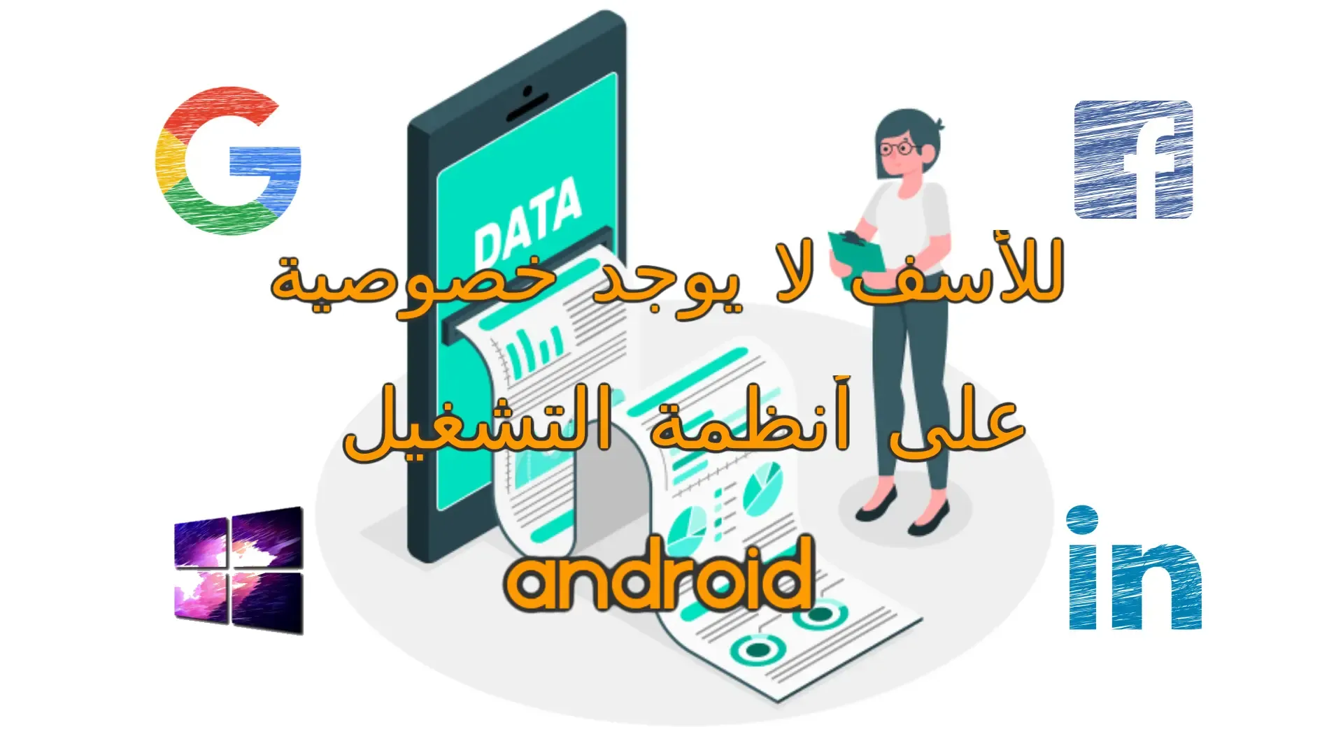 وادي التكنولوجيا | بالعربية: بعض هواتف أندرويد سوف تتعقبك بغض النظر عن أي شيء