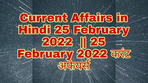 Current Affairs in Hindi 25 February 2022  || 25 February 2022 करंट अफेयर्स