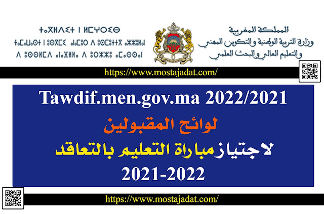 Tawdif.men.gov.ma 2022/2021 لوائح المقبولين لاجتياز مباراة التعليم بالتعاقد