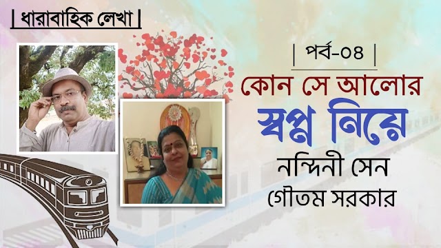 কোন সে আলোর স্বপ্ন নিয়ে: পর্ব ৪