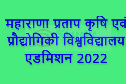 महाराणा प्रताप कृषि एवं प्रौद्योगिकी विश्वविद्यालय एडमिशन 2022 | Maharana Pratap University of Agriculture and Technology Admission 2022